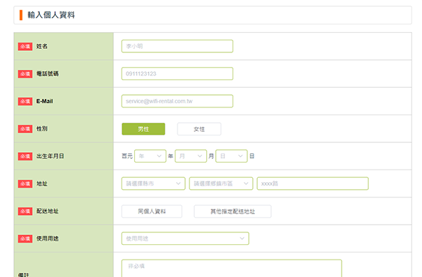 2 個人資料輸入